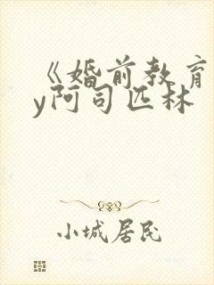 《婚前教育》by阿司匹林