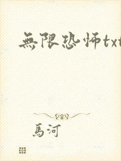 无限恐怖txt