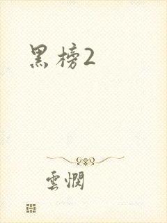 黑榜2