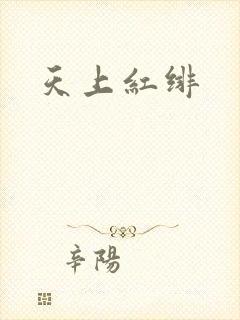 天上红绯
