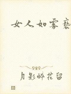 女人如雾亵渎