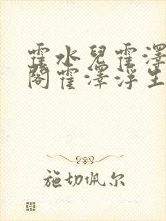 霍水儿霍泽笔趣阁霍泽浮生云