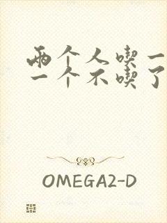 两个人吃一个奶一个不吃了