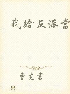 我给反派当爸爸