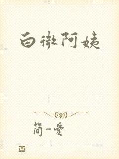 白微阿姨