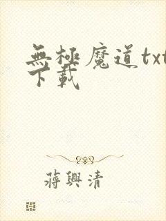 无极魔道txt下载