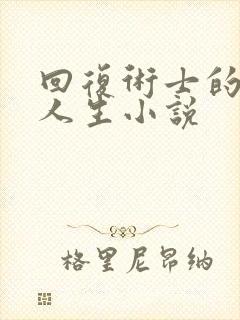 回复术士的重启人生小说