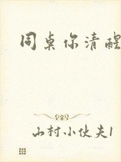 同桌你清醒一点