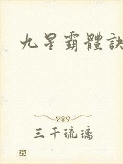 九星霸体诀小说