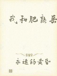 我和肥熟岳销魂