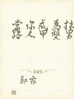 当你成为抹布文路人甲双男主