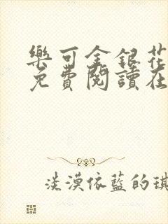 乐可金银花全文免费阅读在线图片