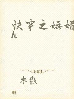 快穿之妩媚系统h