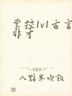 掌控1v1古言非才