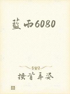 蓝雨6080