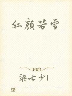 红颜若雪