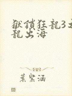 狱锁狂龙3之潜龙出海