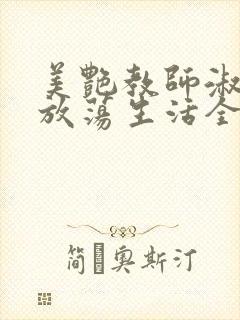 美艳教师淑敏的放荡生活全文阅读