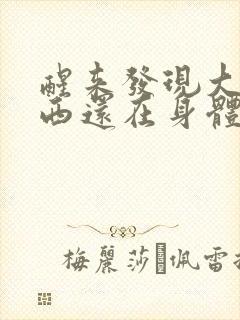 醒来发现大的东西还在身体里