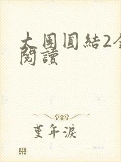 大团圆结2全文阅读