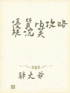 优质rb攻略系统沉芙