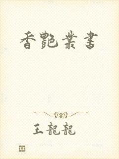 香艳丛书