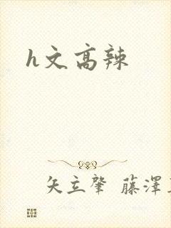 h文高辣