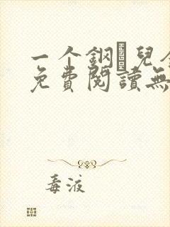 一个钢镚儿全文免费阅读无弹窗