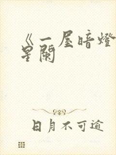 《一屋暗灯》宋星阑