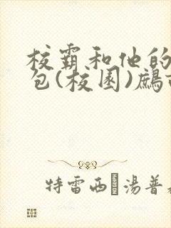 校霸和他的小哭包(校园)鹧鸪哨