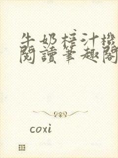 牛奶榨汁机免费阅读笔趣阁