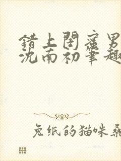 错上闺蜜男朋友沈南初笔趣阁