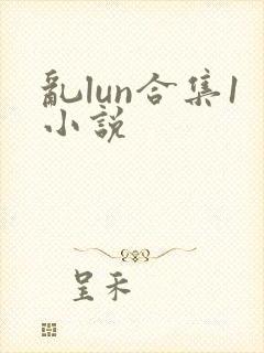 乱lun合集1小说