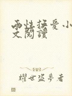 两性换爱小说全文阅读