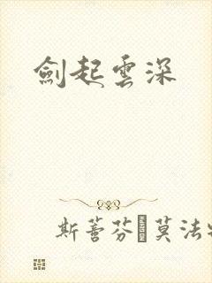 剑起云深