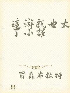 这游戏也太真实了小说