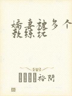 娇妻被多个健身教练玩