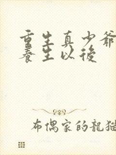 重生真少爷开始养生以后