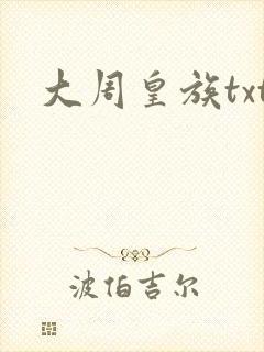 大周皇族txt