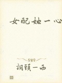 女配她一心出家