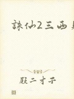诛仙2三西贝