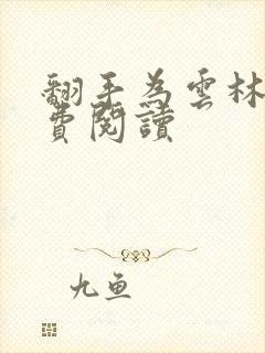 翻手为云林云免费阅读