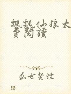 飘飘仙狼太郎免费阅读