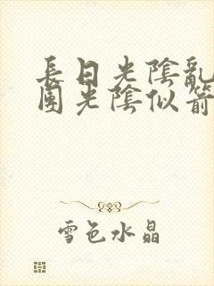 长日光阴乱作一团光阴似箭笔趣阁最新类似