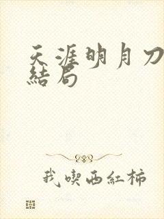 天涯明月刀小说结局