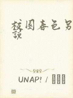 校园春色另类小说