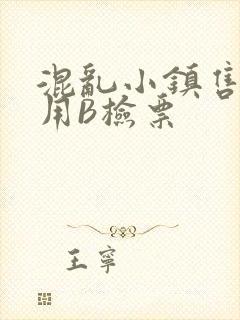 混乱小镇售票员用B检票