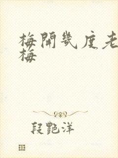 梅开几度老周张梅