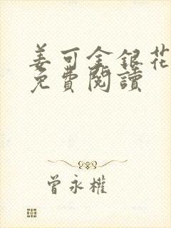 姜可金银花全文免费阅读