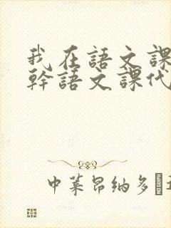 我在语文课上强干语文课代表